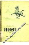 中国古代史常识 封面