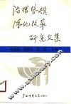 治理整顿深化改革研究文集 封面