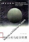 网络分析与综合原理 封面