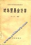 对外贸易会计学 封面