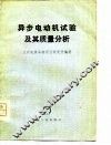 异步电动机试验及其质量分析 封面