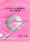 工业企业管理与技术经济 封面