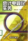 会计电算化实务 封面
