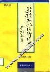 新体系政治经济学  第4版 封面