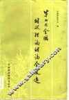 第七次全国财政理论讨论会文选 封面