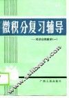 微积分复习辅导-经济应用数学  1 封面