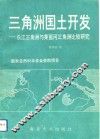 三角洲国土开发  长江三角洲与莱茵河三角洲比较研究 封面