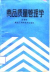 商品质量管理学 封面