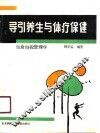 导引养生与体疗保健-生命自我管理学 封面