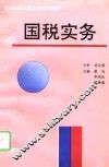 国税实务 封面