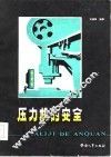 压力机的安全 封面