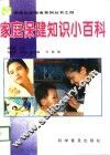 家庭保健知识小百科 封面