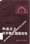 构造应力与井巷工程稳定性 封面