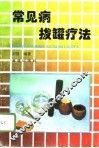 常见病拔罐疗法 封面