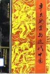 辛亥风云与近代中国 封面