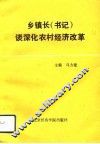 乡镇长  书记  谈深化农村经济改革 封面
