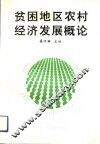贫困地区农村经济发展概论 封面