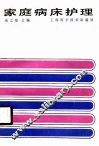 家庭病床护理 封面