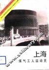 上海煤气工人运动史 封面