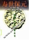 寿世保元 封面