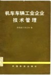 机车车辆工业企业技术管理 封面