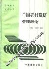 中国农村经济管理概论 封面