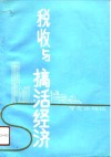 税收与搞活经济  1990年南京市税务系统中青年论文集 封面