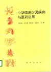 中华临床少见疾病与医药进展 封面