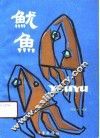 鱿鱼 封面