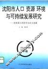 沈阳市人口  资源  环境与可持续发展研究  沈阳国土经济学会1994-1995年会论文选集 封面