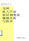 全国投入产出基层调查表编制方法与技术 封面