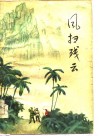 风扫残云 封面