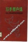 马季相声选 封面