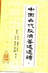 中国古代经济著述选读  下 封面