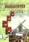 煤炭企业成本费用管理 封面