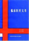 临床医疗文书 封面