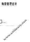 物资管理会计 封面