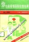 你也能看懂医院检查结果  下 封面
