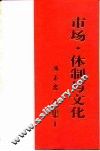 市场·体制与文化  冯玉忠文集  2 封面