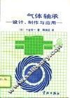 气体轴承  设计、制作与应用 封面
