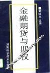 金融期货与期权 封面