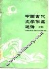 中国古代文学作品选讲  中 封面