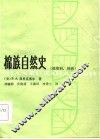 棉族自然史  锦葵科，棉族 封面