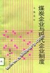 煤炭企业与现代企业制度 封面