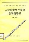 工业企业生产管理自学指导书 封面