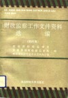 财政监察工作文件资料选编  第4辑 封面