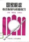 国家税收考试指导与模拟练习 封面
