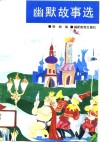 幽默故事选 封面