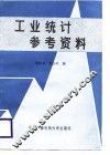 工业统计参考资料 封面