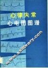 心律失常心电图图谱 封面